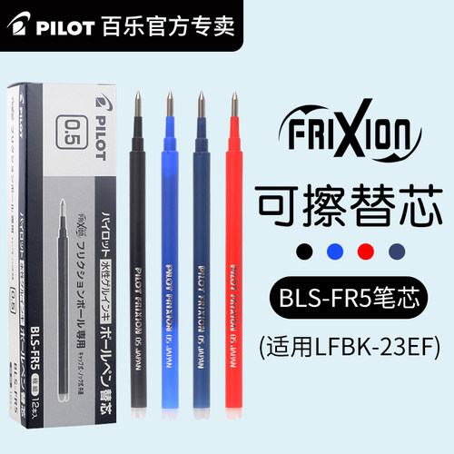 PILOT/百乐BLS-FR5可擦笔笔芯