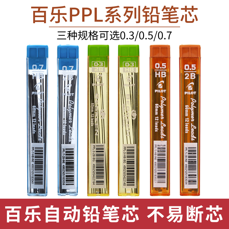 日本百乐Pilot活动铅芯0.5自动铅笔芯黑色PPL-5自动笔0.5铅芯2B顺滑学生考试专用不易断芯HB/2B铅芯0.3/0.5mm-封面