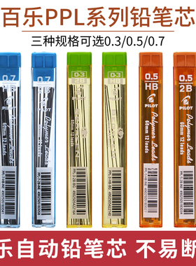 日本百乐Pilot活动铅芯0.5自动铅笔芯黑色PPL-5自动笔0.5铅芯2B顺滑学生考试专用不易断芯HB/2B铅芯0.3/0.5mm