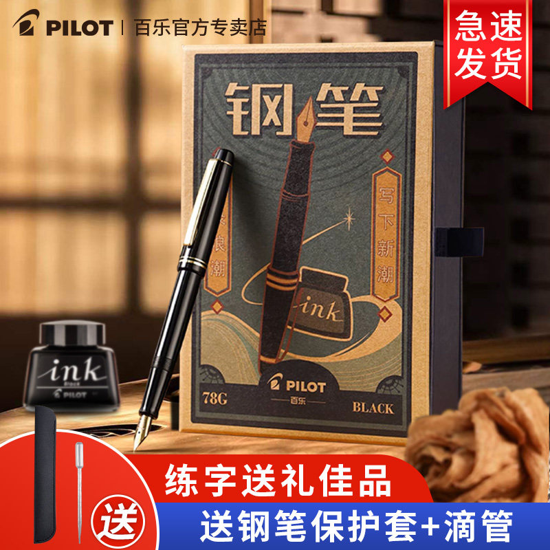 【生日礼物】日本PILOT百乐78G钢笔78G+学生专用成人练字