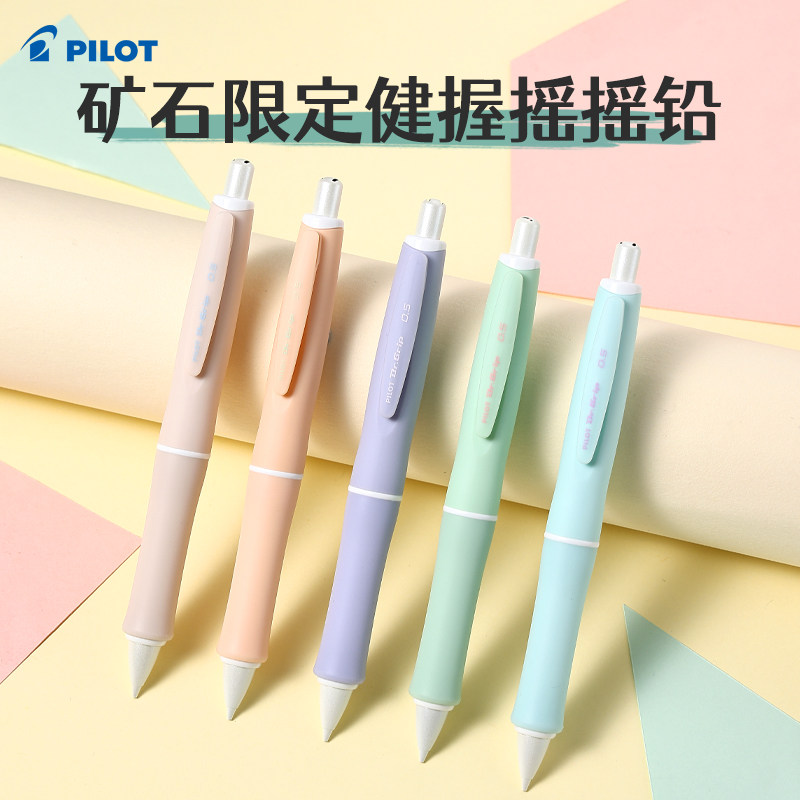 百乐限定矿石健握摇摇自动铅笔