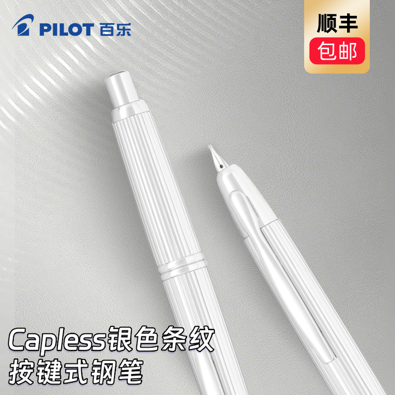 百乐Capless钢笔银色条纹