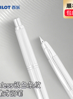 【新品限定】PILOT百乐Capless钢笔银色条纹百乐钢笔18k金尖镀铑按动式钢笔学生练字成人专用送礼FC-2700RR