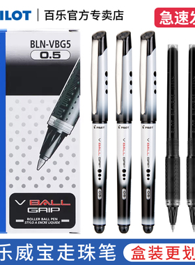 日本pilot百乐威宝熊猫走珠笔BLN-VBG5水性笔0.5学生刷题考试财务办公签字专用中性笔vball笔芯黑色V5替芯