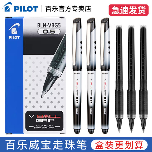 日本pilot百乐VBG5威宝走珠笔