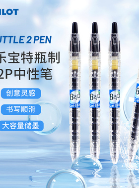 日本Pilot百乐宝特瓶中性笔B2P透明版矿泉水瓶0.5mm子弹头可换芯按动黑色水笔学生刷题考试专用官方正品
