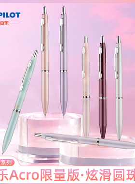 日本Pilot百乐Acro炫滑圆珠笔0.3mm按动式BAC300/1000金属油性笔顺滑原子笔限量签字中性笔学生文具正品