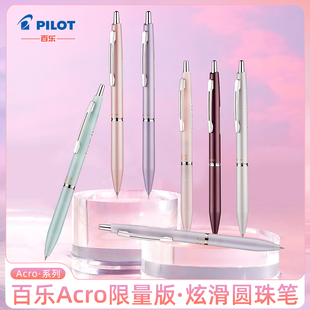 日本Pilot百乐Acro炫滑圆珠笔0.3mm按动式BAC300/1000金属油性笔顺滑原子笔限量签字中性笔学生文具正品