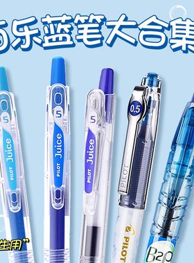 日本Pilot百乐热卖中性笔蓝笔合集大容量按动子弹针管头果汁笔P500蓝黑可换芯V5顺滑速干直液式水笔juice up