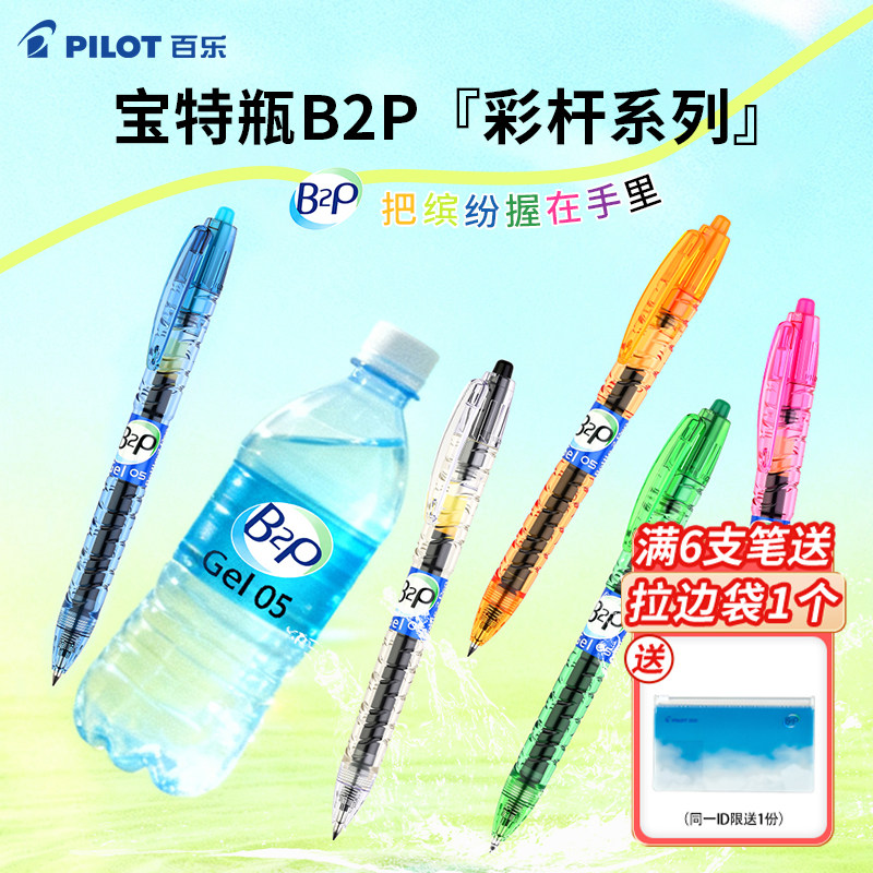 【新品】日本Pilot百乐B2P宝特瓶中性笔彩色0.5mm矿泉水笔高颜值透明ins风学生按动黑色替芯速干考试专用