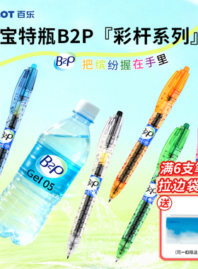 【新品】日本Pilot百乐B2P宝特瓶中性笔彩色0.5mm矿泉水笔高颜值透明ins风学生按动黑色替芯速干考试专用