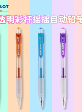 百乐HFGP-20N-SL透明进口彩色杆自动摇摇笔活动铅笔 0.5芯 自动铅笔日本限量 小学生写不断可爱超萌版