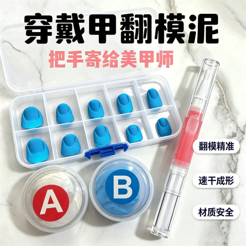 穿戴甲硅胶翻模泥速干精准测量