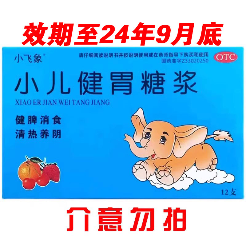 效期至24年9月底小飞象小儿健胃糖浆12支健脾消食清热养阴zy