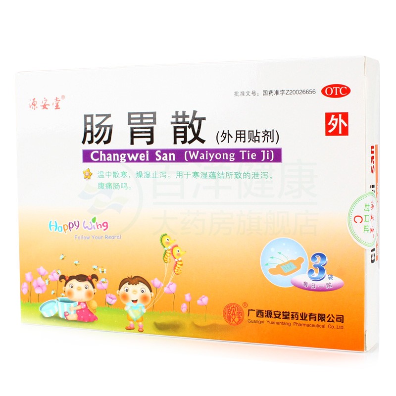 源安堂 肠胃散 2g*3贴 温中散寒燥湿止泻 腹痛肠鸣 外用贴剂zy