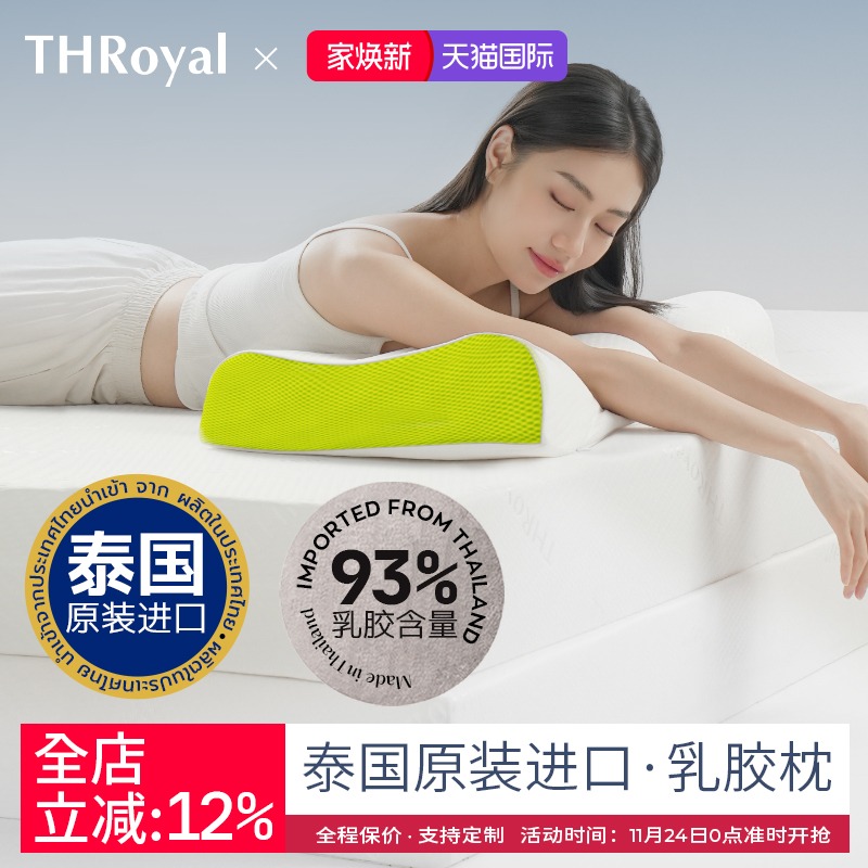 THRoyal泰国乳胶枕头原装进口天然橡胶低枕护颈椎助睡眠成人学生