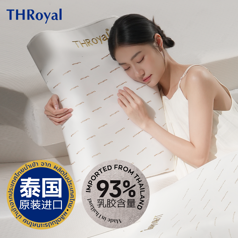 throyal泰国天然乳胶乳胶枕头