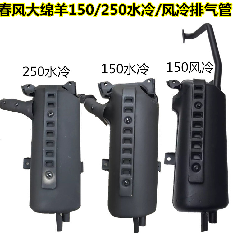 春风大绵羊风冷大船150排气管CF150 水冷125/250静音消声器烟筒