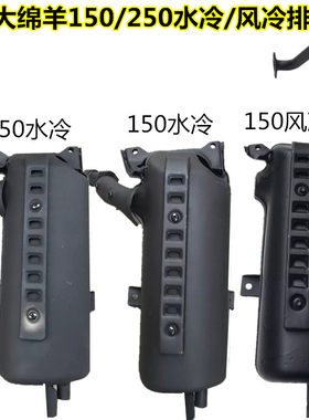 春风大绵羊风冷大船150排气管CF150 水冷125/250静音消声器烟筒
