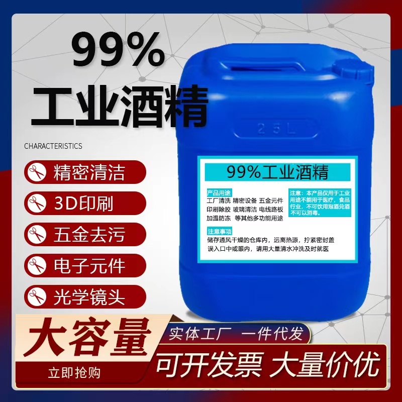 工业酒精99度清洁机械设备仪器玻璃大桶装高浓度99%酒精灯40斤