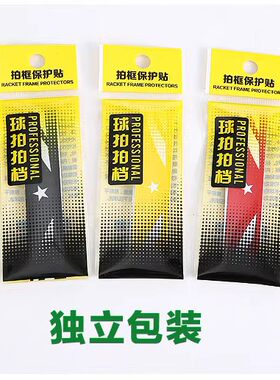 羽毛球网球拍拍头保护贴防边框羽线保护贴耐磨加厚拍框防磨防掉漆