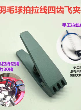 新款羽毛球拍手工穿线拉线机固定夹子缠线机器配件网球拍工具飞夹