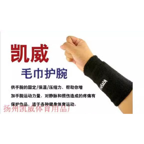 凯威012 毛巾长款护腕 吸汗 篮球羽毛球足球运动护具 专业护手腕
