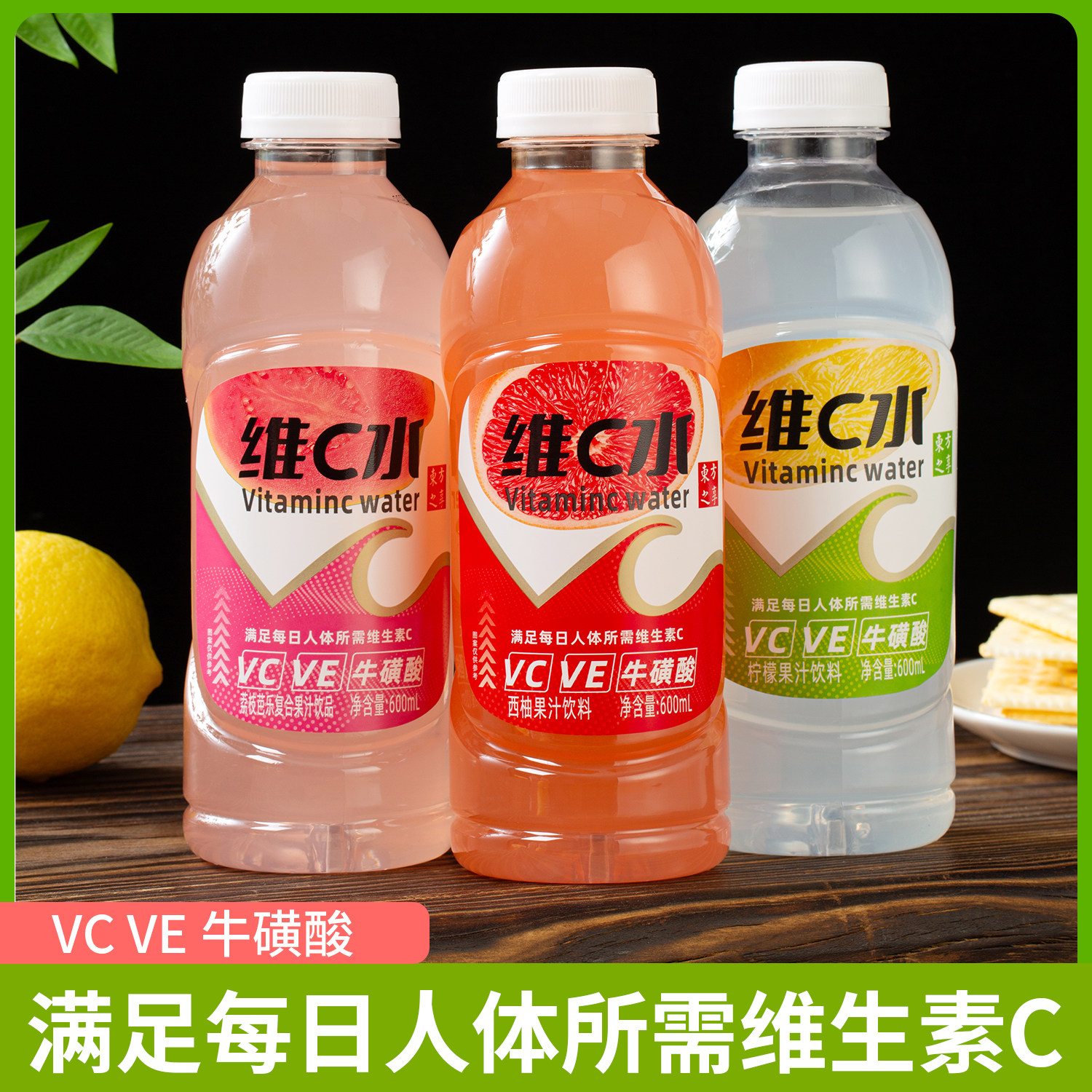 维c维E维生素柠檬汁荔枝西柚饮料
