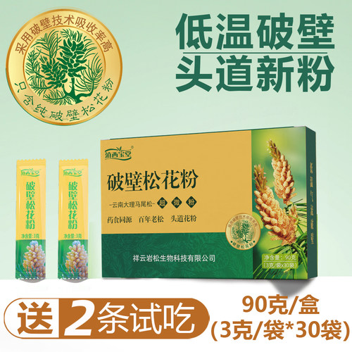 【大理头道破壁松花粉】100%纯正 低温气流破壁独立包装