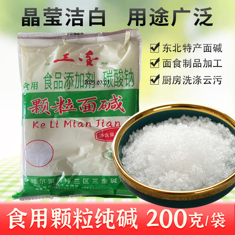 颗粒碱食品级200克×3袋东北家用面碱黑龙江纯碱商用发面碱清洗