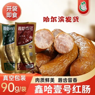 正宗哈尔滨红肠90克单只商用即食儿童肠真空包装风味香肠猪肉熟食