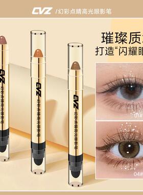 正品CVZ高光眼影笔珠光眼妆微闪哑光卧蚕懒人茶棕不晕染高光修容