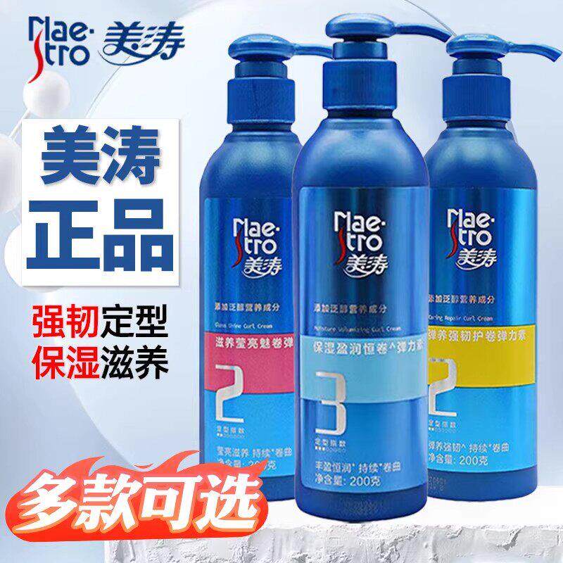 正品美涛弹力素200g护卷发保湿蓬松定型持久防毛躁烫发蜡膏乳精华