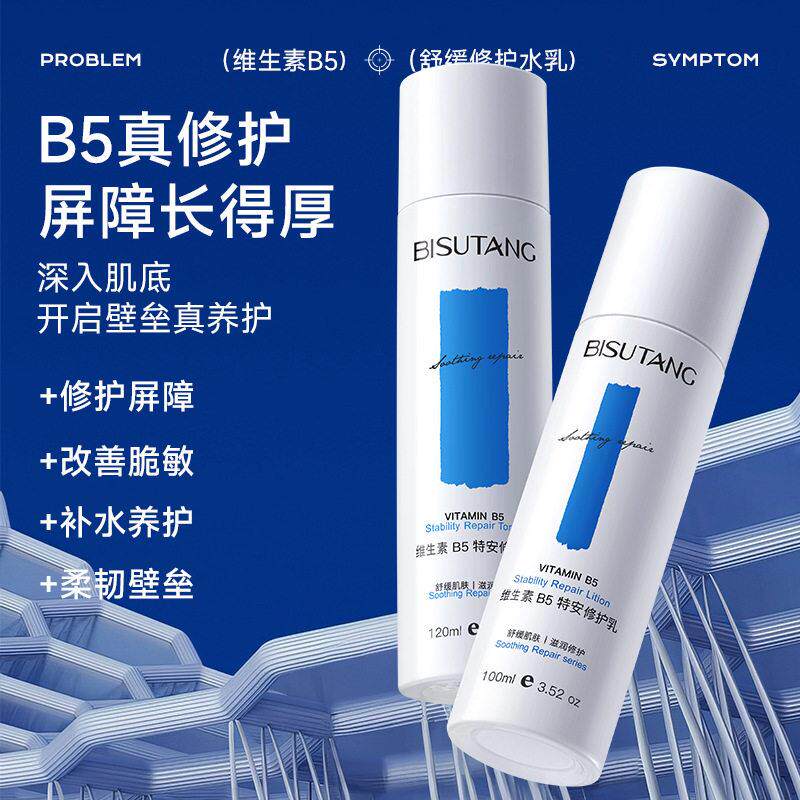 正品维生素B5水乳套装组合滋润保湿补水肌肤护理清爽不油腻精华水