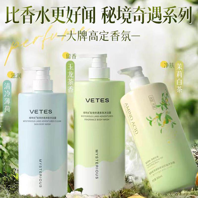 正品维特斯密境奇遇沐浴露持久留香72小时香水女男士保湿止痒除螨