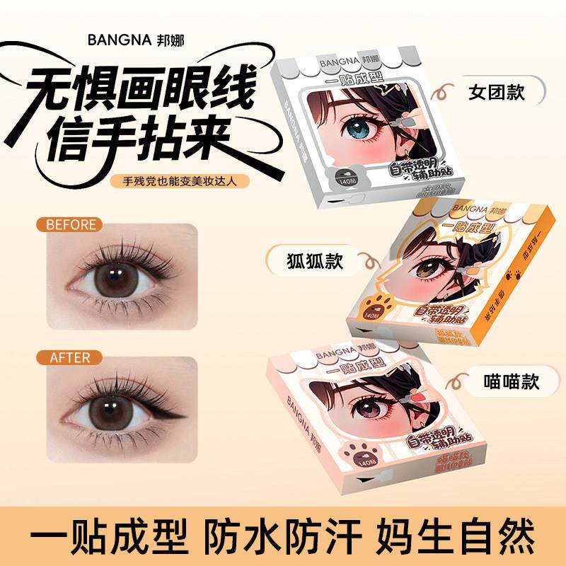 正品自然防水防汗眼线贴纸自粘新手速贴懒人隐形手残党眼尾神器免