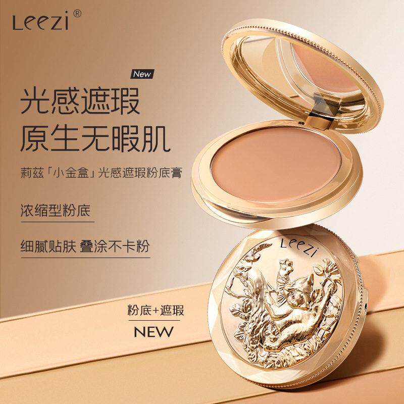 正品Leezi莉兹小金盒光感遮瑕粉底膏轻薄隐匿毛孔瑕疵不易卡粉遮