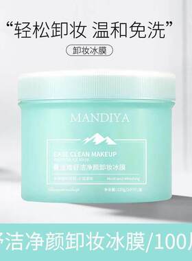 正品正品卸妆冰膜湿纸巾冰膜敏感肌抽取式脸部卸妆棉片艾米便携式