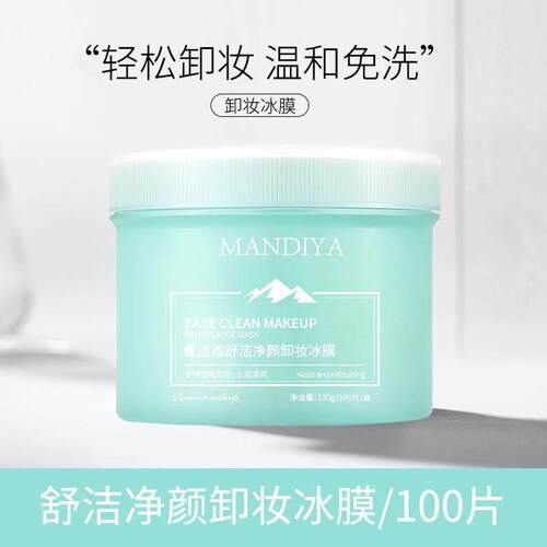 正品正品卸妆冰膜湿纸巾冰膜敏感肌抽取式脸部卸妆棉片艾米便携式