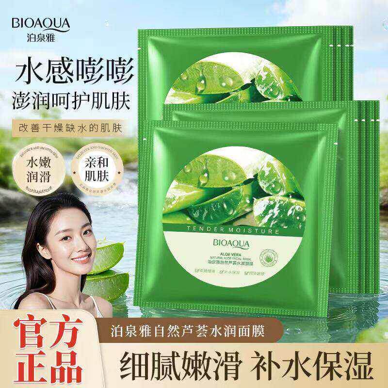 正品泊泉雅自然芦荟胶隐形面膜保湿滋润补水面膜盒装面部护理