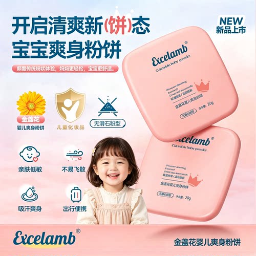 正品Excelamb金盏花婴儿爽身粉饼宝宝温和吸汗吸湿舒缓清爽无滑石