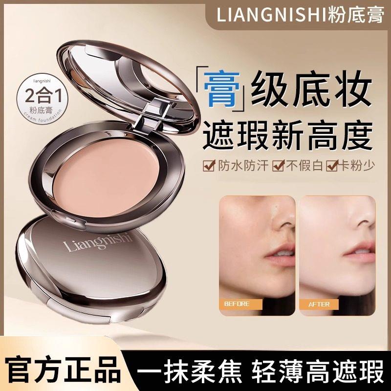 正品liangnishi粉膏粉饼保湿遮瑕二合一持久不脱妆不卡粉底