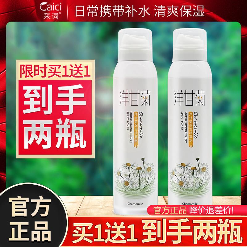 正品采词洋甘菊保湿喷雾舒缓爽肤水定妆清爽型保湿控油男女小瓶学