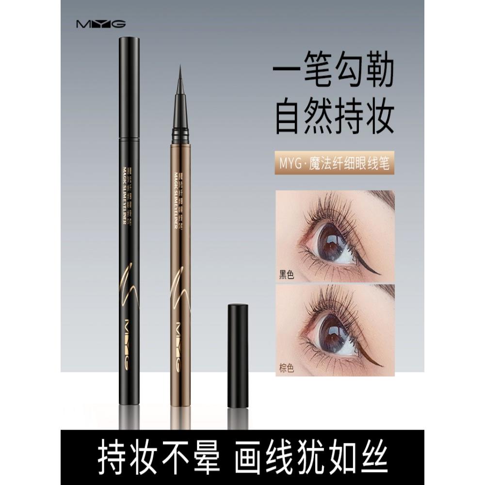 正品MYG魔法纤细眼线笔魔法纤细眼线笔防水防汗持久不晕染极细眼