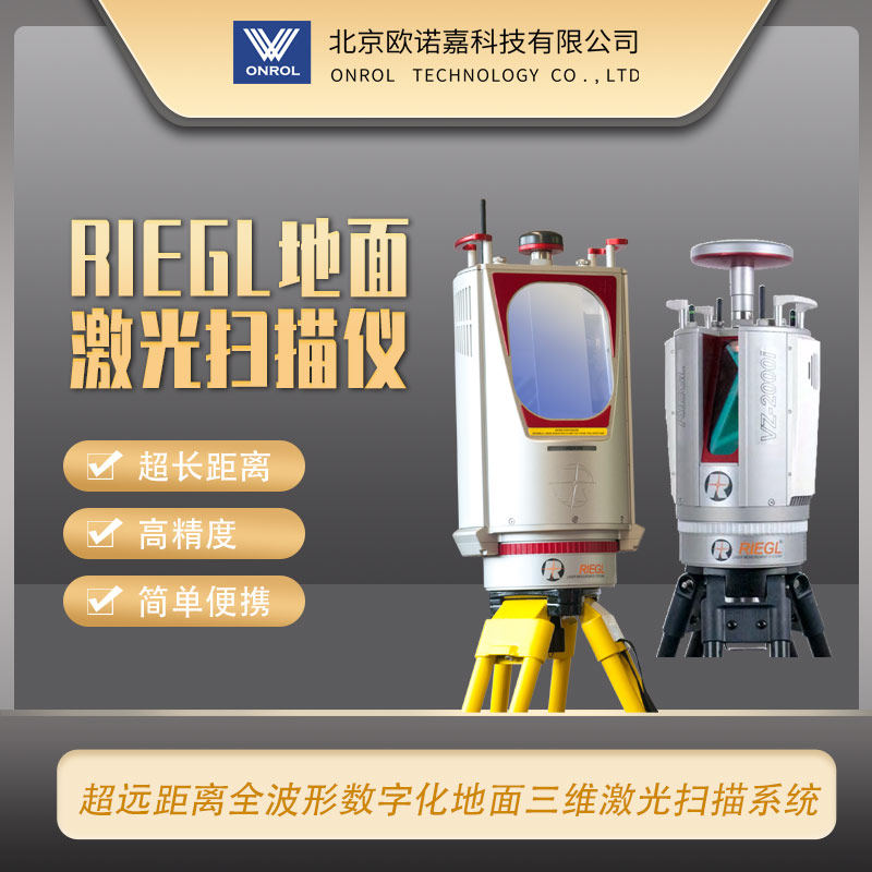 RIEGL地面扫描仪超远距离