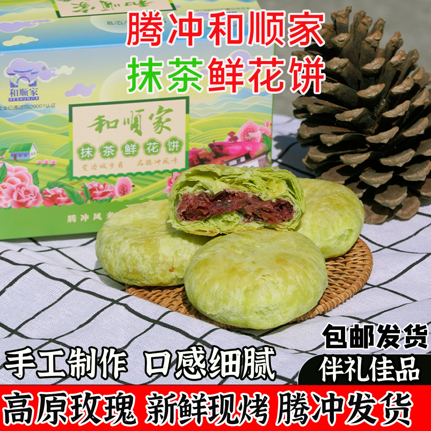 云南特产腾冲和顺家抹茶味鲜花饼纯手工制作高原玫瑰酥皮现烤包邮