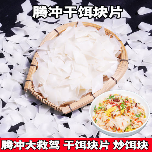腾冲大救驾干饵块片无添加1斤装