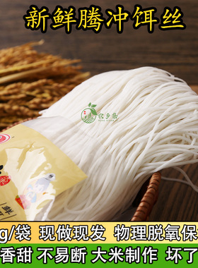 腾冲饵丝新鲜云南特产合丰保鲜细耳丝袋装现做现发米线早餐包邮