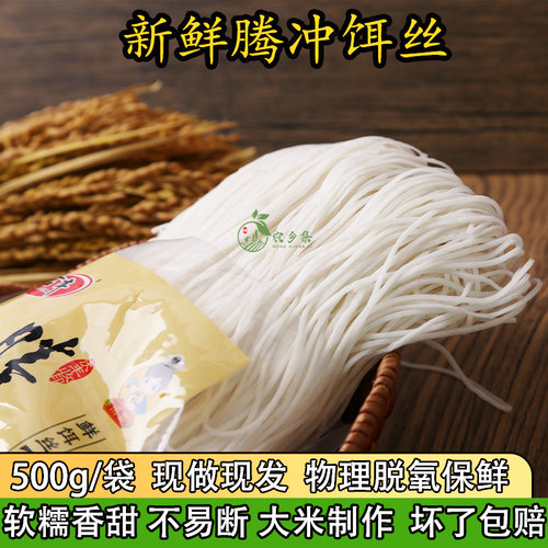 饵丝腾冲特产新鲜饵丝云南米线
