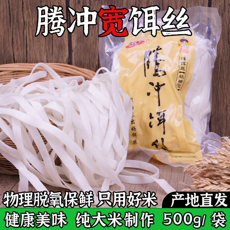 腾冲合丰宽饵丝新鲜云南特产大米做袋装500g速食保山饵丝保鲜米粉,粮油调味/速食/干货/烘焙,方便米线/米粉,淘宝优惠券,粉丝福利购,淘宝优惠卷